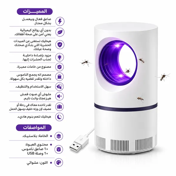 NOVA | صاعق ناموس إلكتروني بالشفط وإضاءة UV – USB
