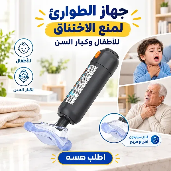 احمي أطفالك وأهلك من غصة الأكل و خطر الاختناق
