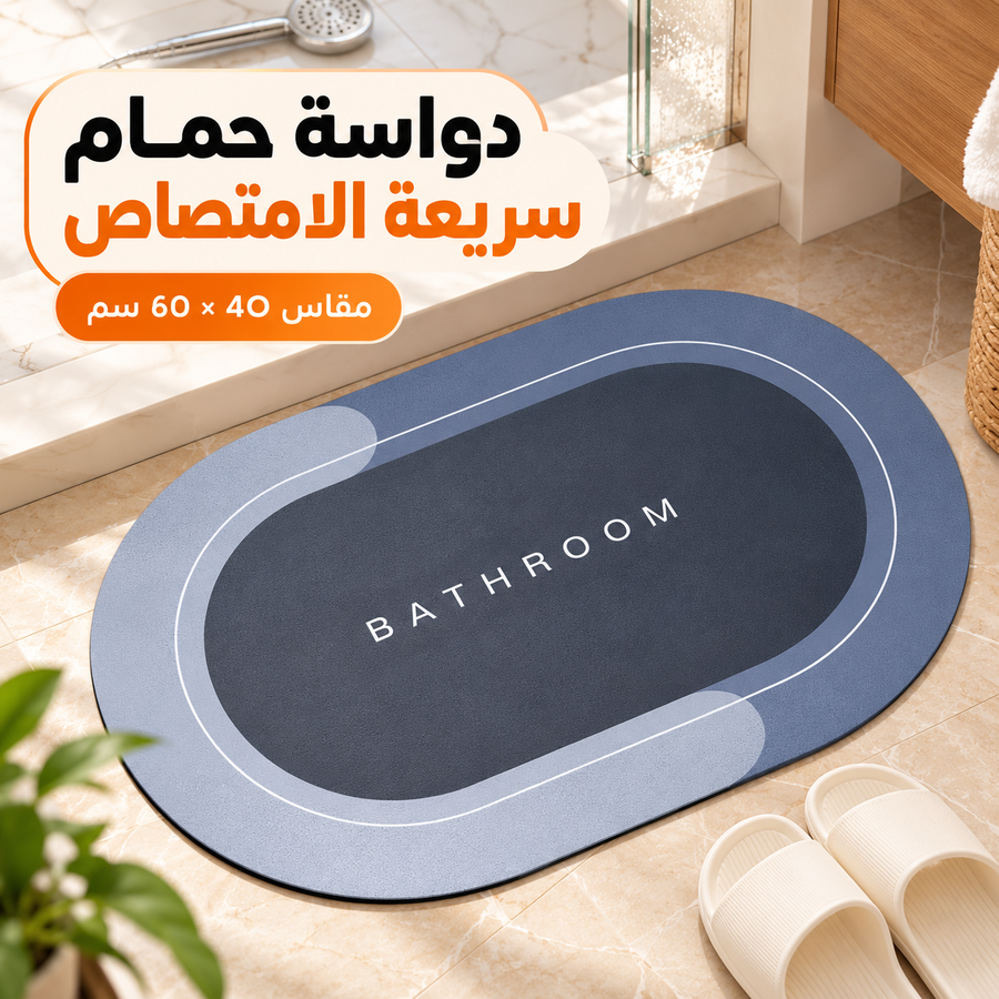 دواسة حمام فائقة الامتصاص وسريعة الجفاف مانعة للانزلاق