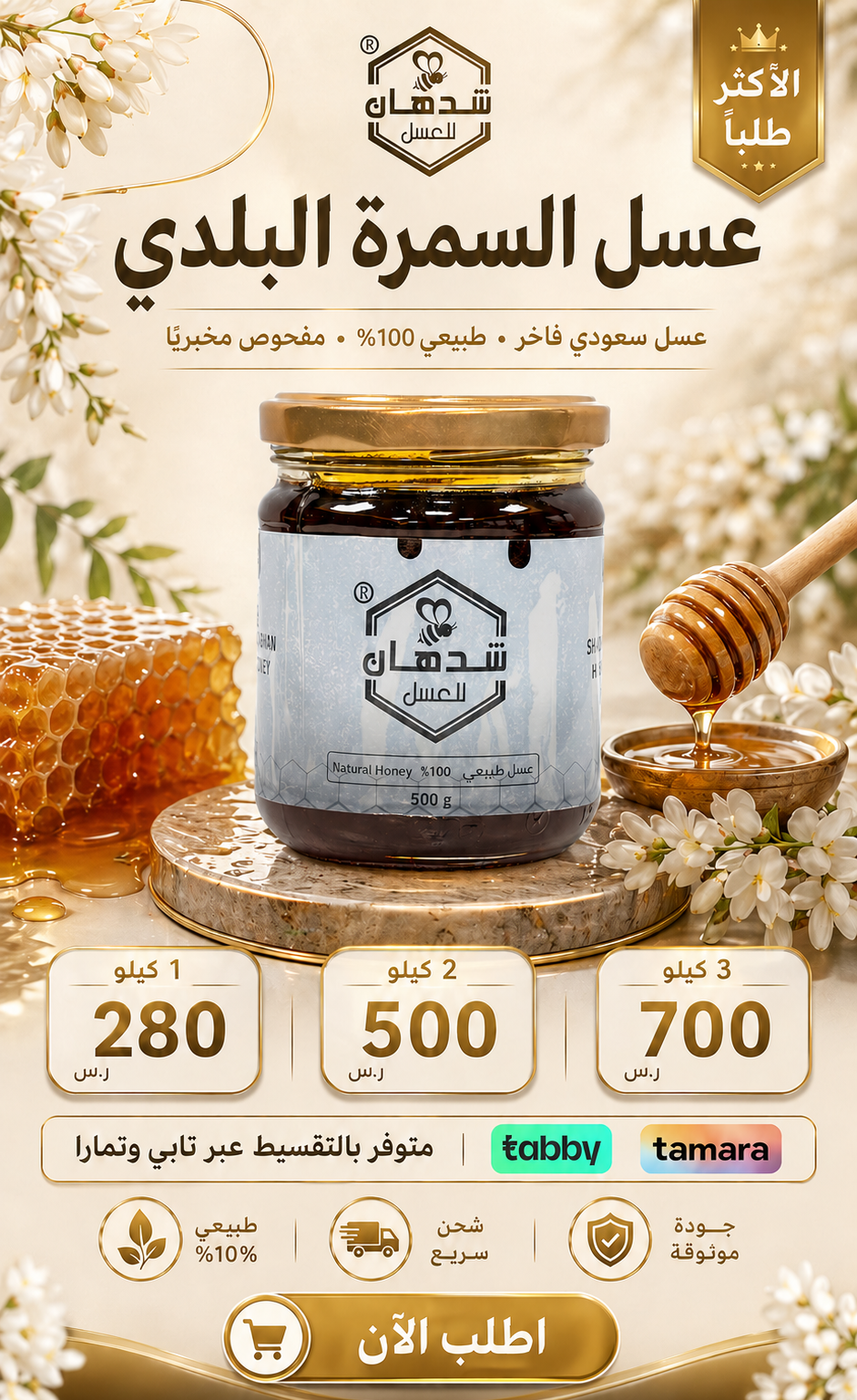 عسل السمرة البلدي الأصلي