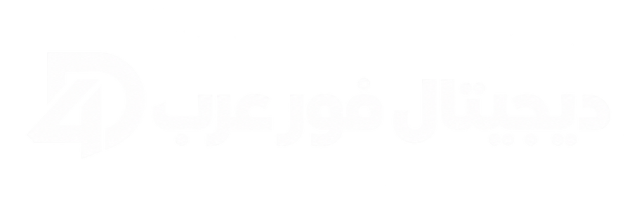 ديجيتال فور عرب | منتجات رقمية عصرية وتقنية حديثة