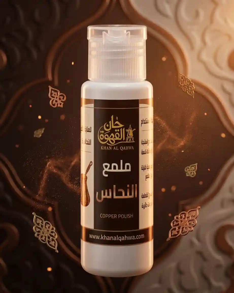 ملمع النحاس من خان القهوة 30 مل