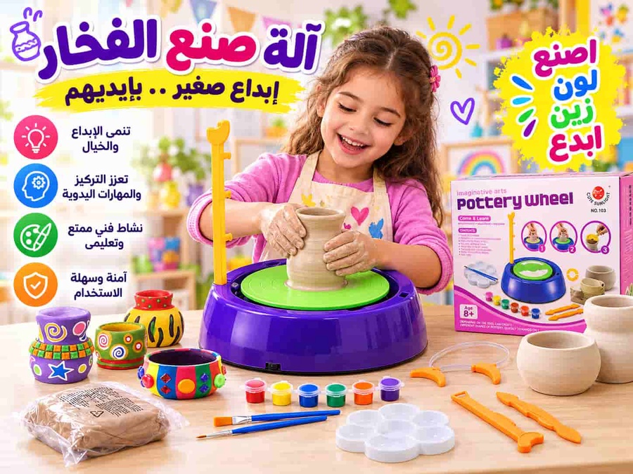 آلة صنع الفخار للأطفال