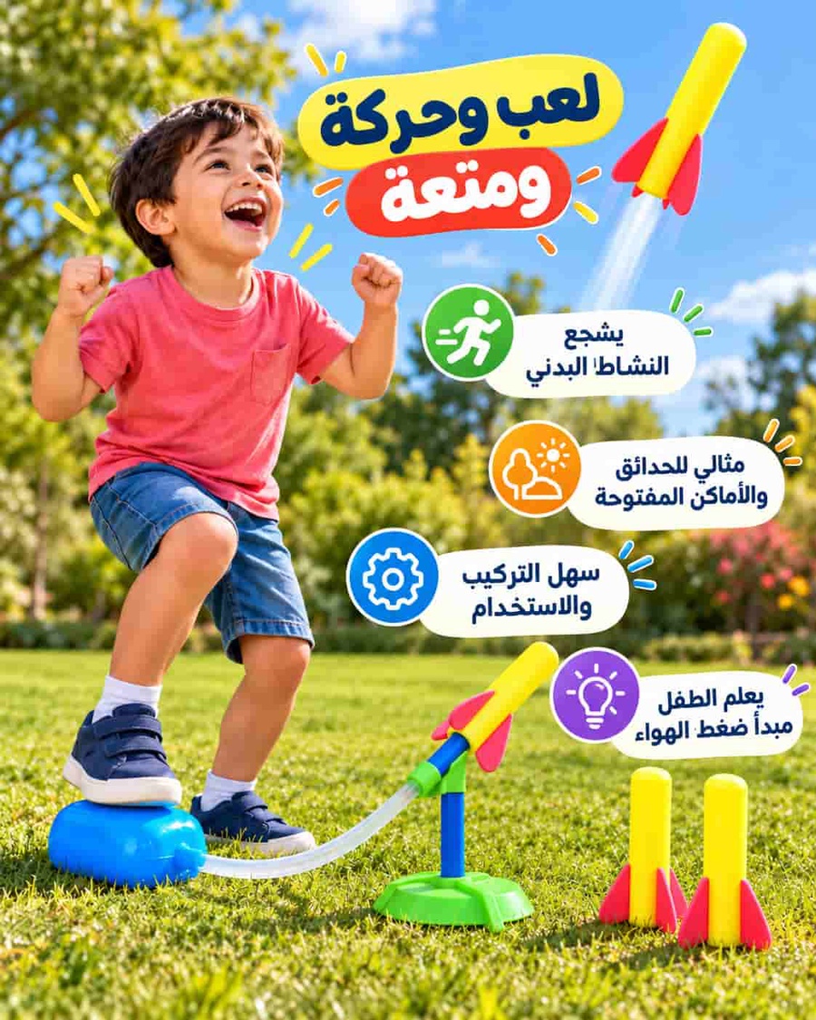 لعبة الصاروخ الطائر للأطفال