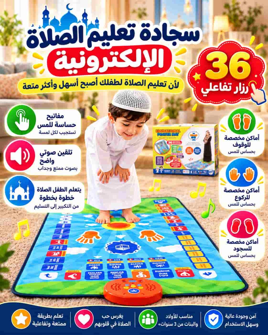 استخدام سجادة الصلاة التفاعلية للأطفال