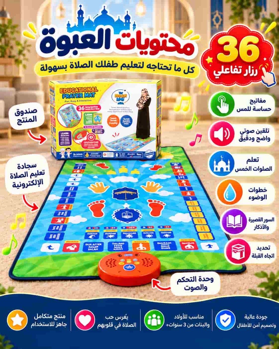 مميزات سجادة الصلاة التفاعلية
