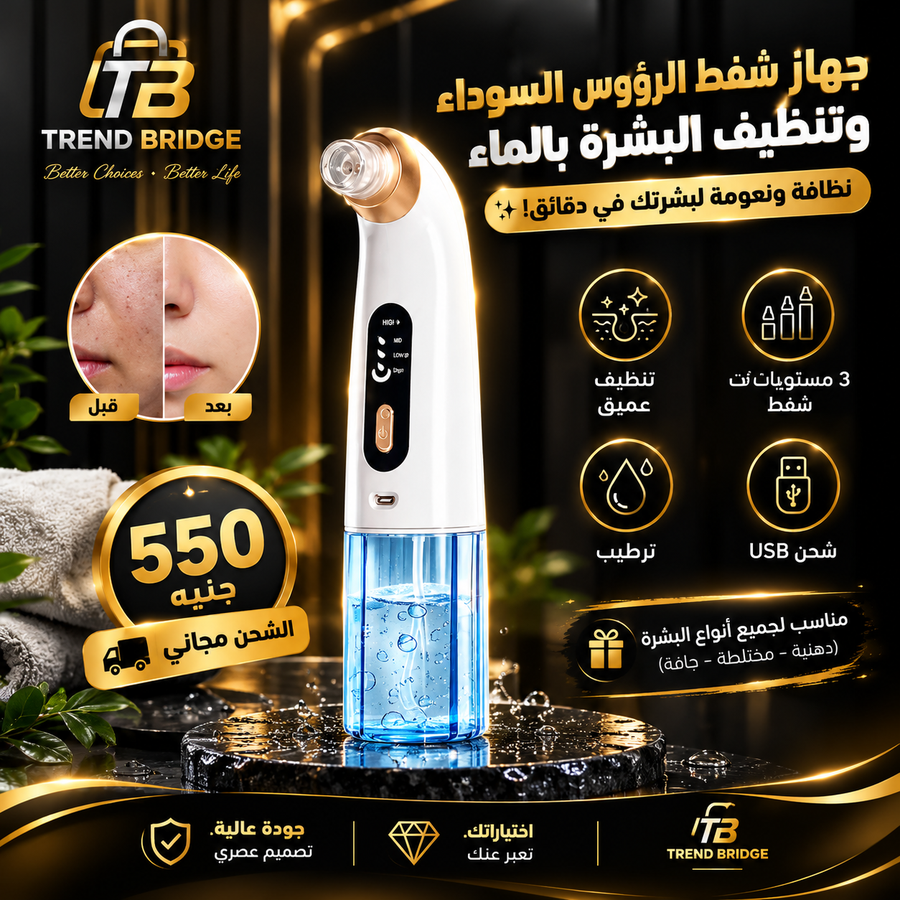 جهاز شفط الرؤوس السوداء وتنظيف البشرة بالماء