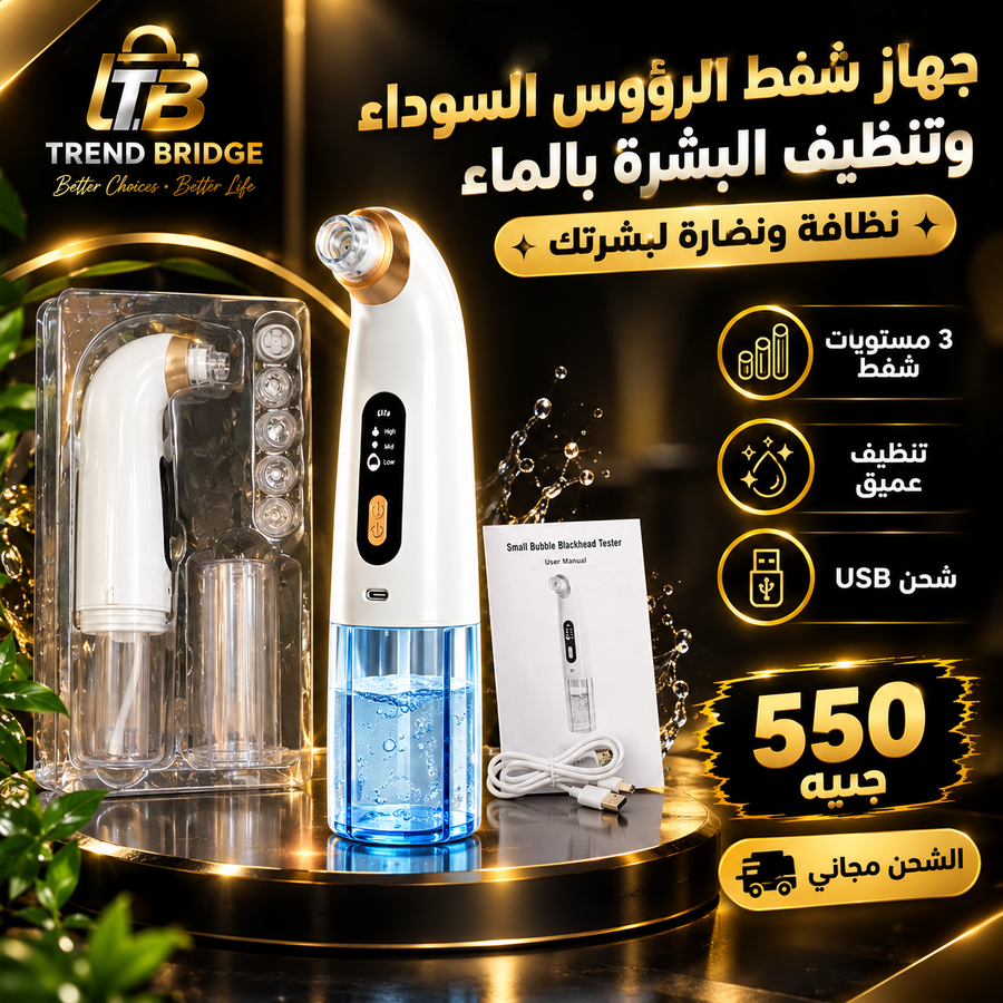 جهاز شفط الرؤوس السوداء وتنظيف البشرة بالماء