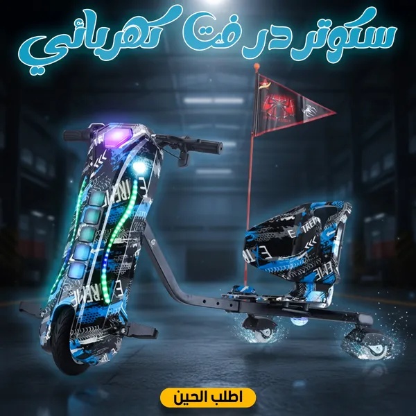 سكوتر درفت كهربائي للأطفال 250 واط - 36 فولت مع إضاءة LED وبلوتوث وخوذة ومستلزمات الحماية