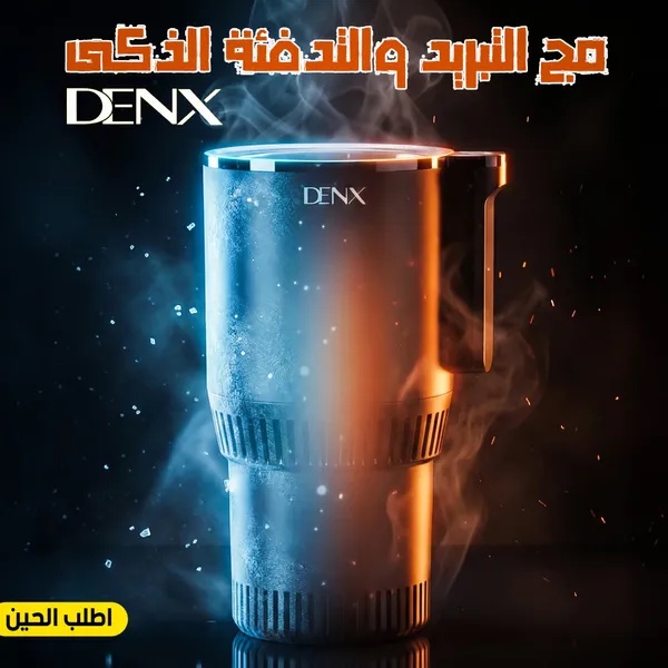 حامل ومج التبريد والتدفئة الذكي للسيارات دينكس DENX DX4601 - كاس حراري لتسخين وتبريد المشروبات 12 فولت بقوة 36 واط