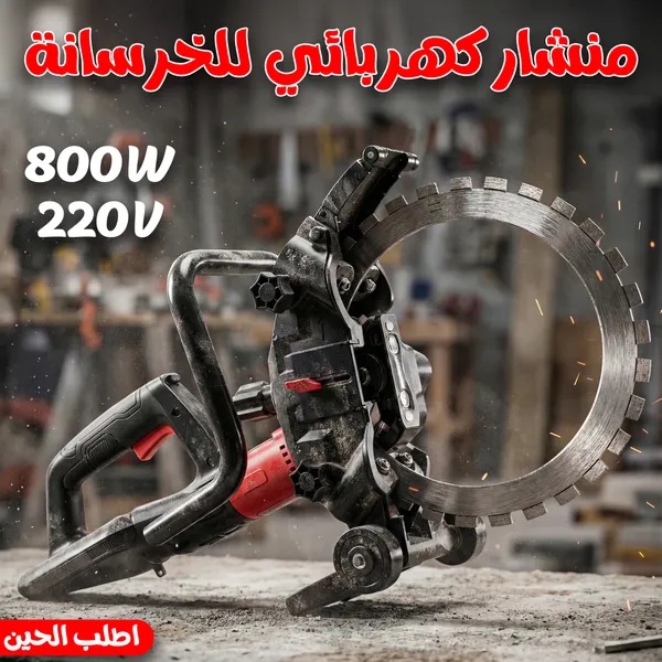 منشار كهربائي للخرسانة والطوب 8000 واط - 220 فولت مع نظام تبريد مائي ومجموعة ملحقات احترافية