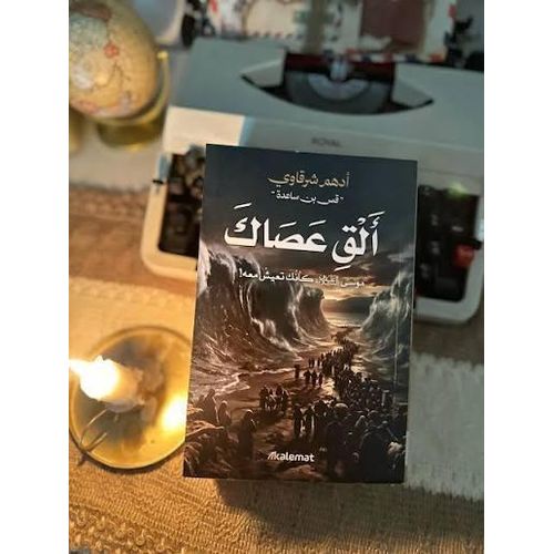 كتاب ألقِ عصاك | أدهم شرقاوي | كتاب أدبي وتأملات إيمانية