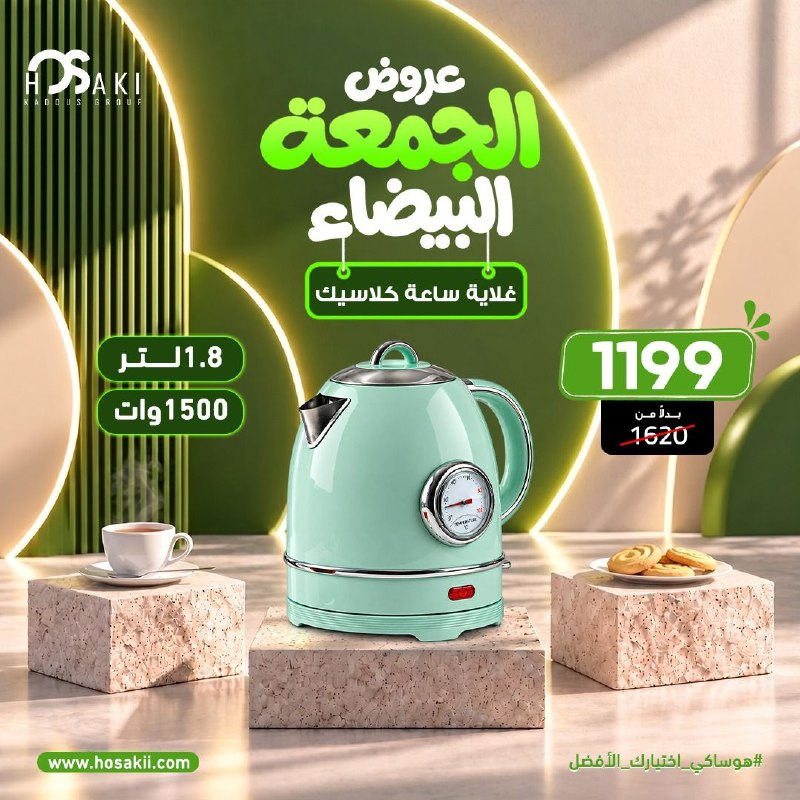 غلايه ساعه كلاسيك هوساكي 1500 وات 1.8 لتر