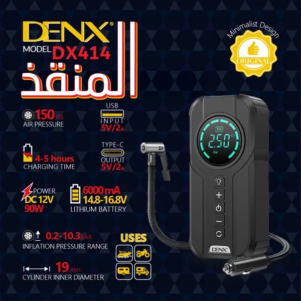 جهاز المنقذ متعدد الوظائف دينكس DENX - مشغل بطارية سيارات ومنفاخ إطارات 150 PSI مع كشاف طوارئ وباور بانك 6000mAh ضمان عام
