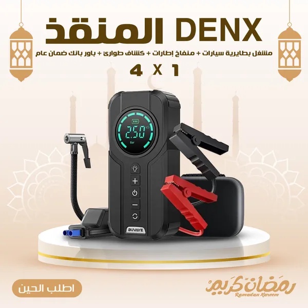 جهاز المنقذ متعدد الوظائف دينكس DENX - مشغل بطارية سيارات ومنفاخ إطارات 150 PSI مع كشاف طوارئ وباور بانك 6000mAh ضمان عام