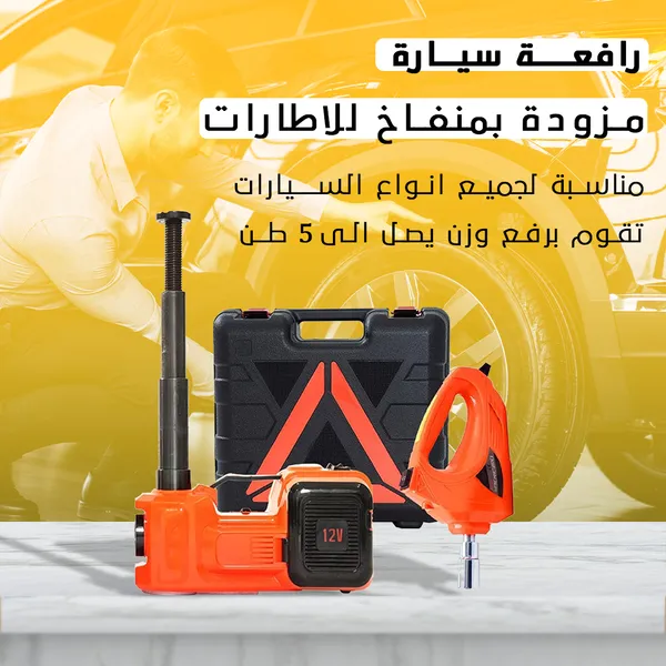 رافعة سيارة هيدروليكية كهربائية 5 طن مع منفاخ إطارات ومفك صواميل - Car Jack Hydraulic 12 فولت