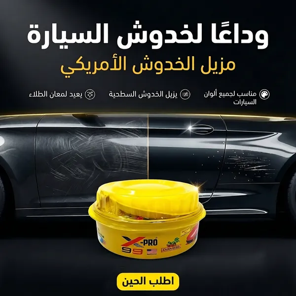 مزيل الخدوش الأمريكي للسيارات American Scratch Remover - مركب تلميع وإزالة خدوش الطلاء بشمع الكارنوبا