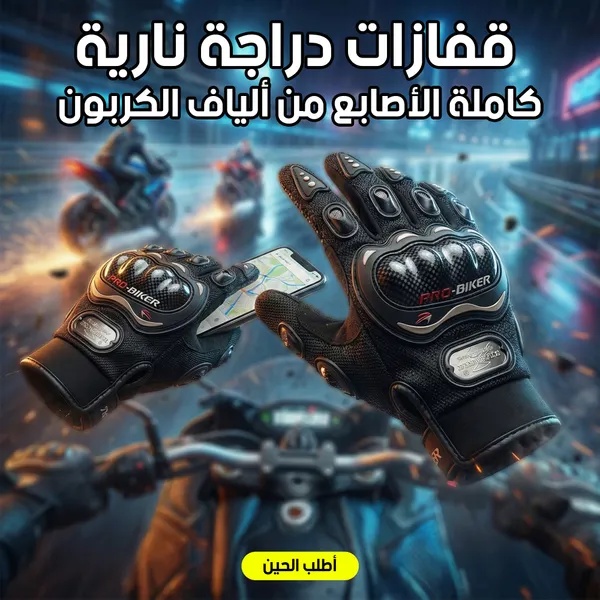 قفازات دراجة نارية واقية كاملة الأصابع مع حماية من ألياف الكربون ودعم الشاشات اللمسية - Bike Gloves Carbon Fiber