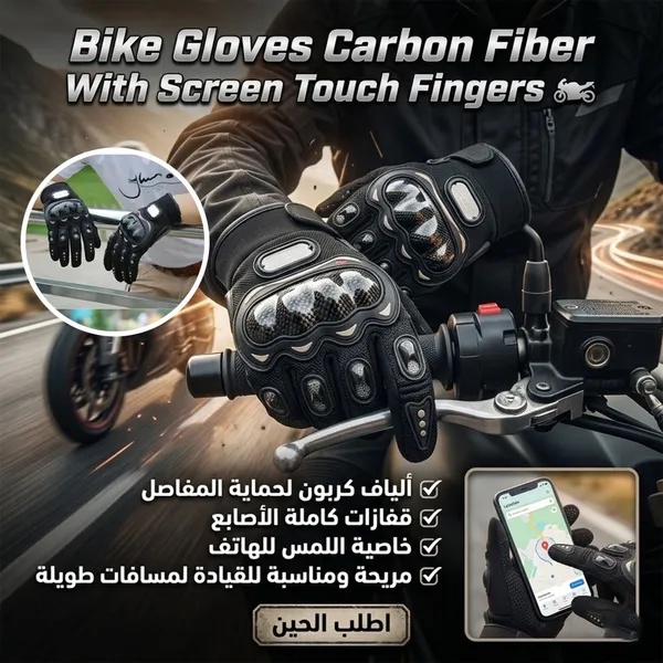 قفازات دراجة نارية واقية كاملة الأصابع مع حماية من ألياف الكربون ودعم الشاشات اللمسية - Bike Gloves Carbon Fiber