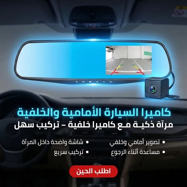 كاميرا السيارة الأمامية والخلفية المزدوجة مع مرآة رؤية ذكية - Front & Back View Camera لتسجيل القيادة ومساعدة الركن