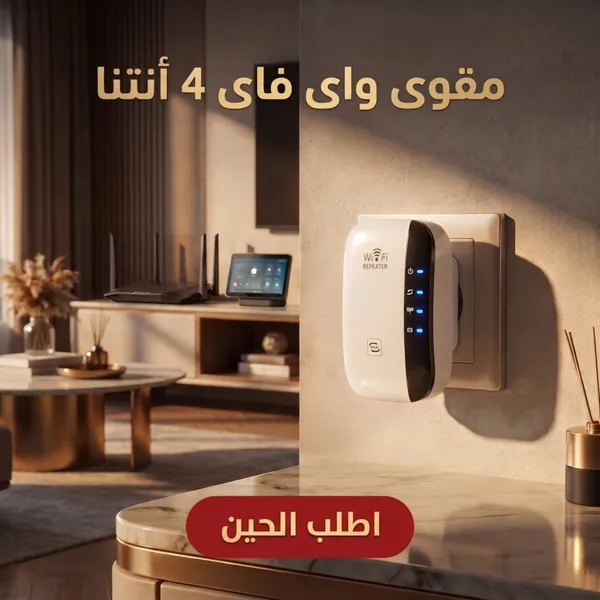 مقوى إشارة الواي فاي 4 أنتنا Wireless-N WiFi Repeater 300Mbps - موسع نطاق الشبكة المنزلية ونقطة وصول