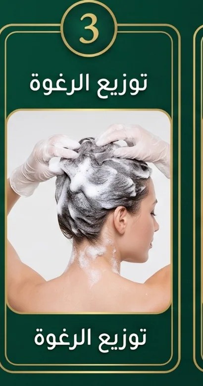 الخطوة الثالثة: توزيع رغوة الشامبو على الشعر