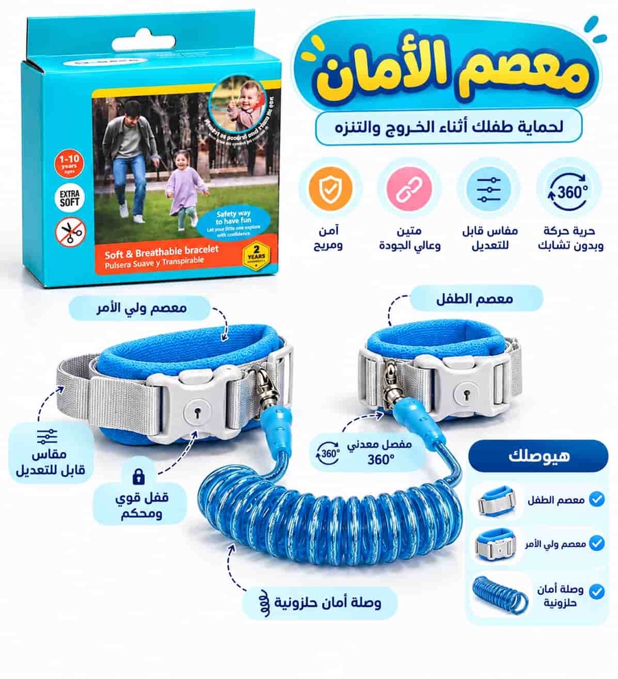 معصم الأمان والعبوة