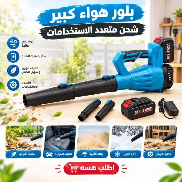 انسى تعب الكنس وخلص من عجاج العراق بـ قوة نفخ خرافية