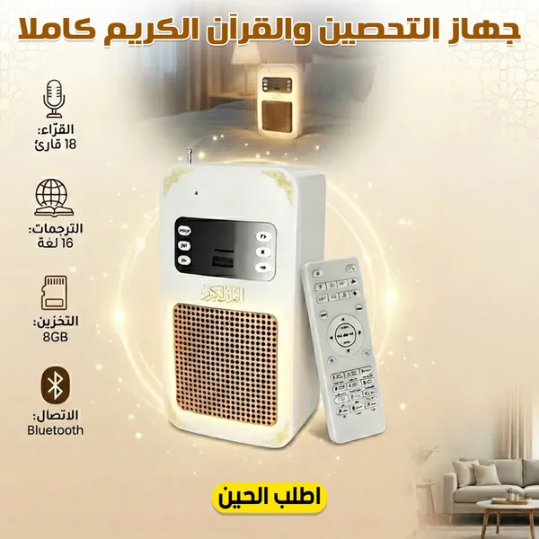 جهاز التحصين والقرآن الكريم كاملاً - مشغل صوتي ذكي مع ريموت كنترول وإضاءة ليلية