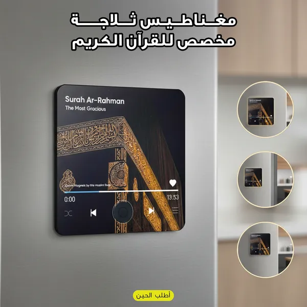 مغناطيس ثلاجة مشغل للقرآن الكريم - جهاز استماع وتذكير يومي للمنزل والمكتب