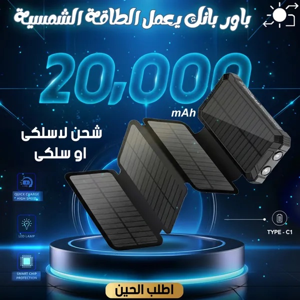 باور بانك طاقة شمسية 20000mAh - شحن لاسلكي وسلكي، منافذ متعددة، لون أسود للرحلات والسفر