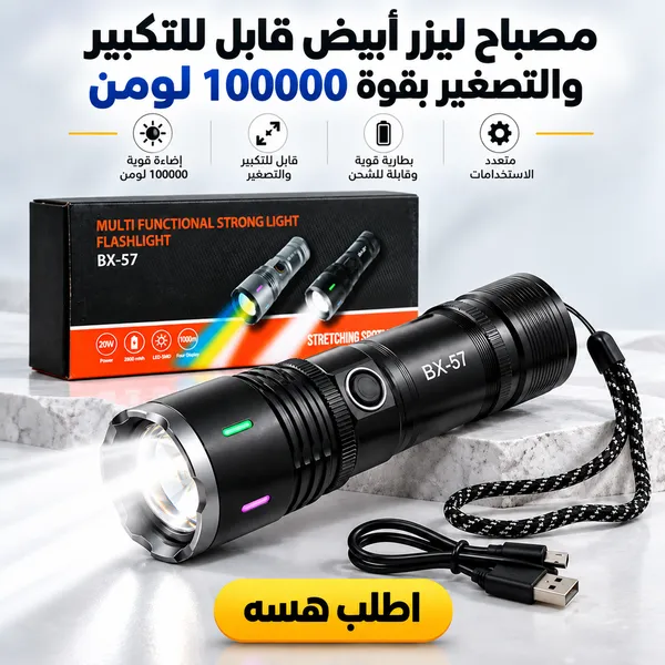 مصباح ليزر أبيض قوي قابل للتكبير والتصغير بقوة 100000 لومن - كشاف LED يدوي قابل للشحن مع منفذ Type-C وألمنيوم متين للرحلات والطوارئ