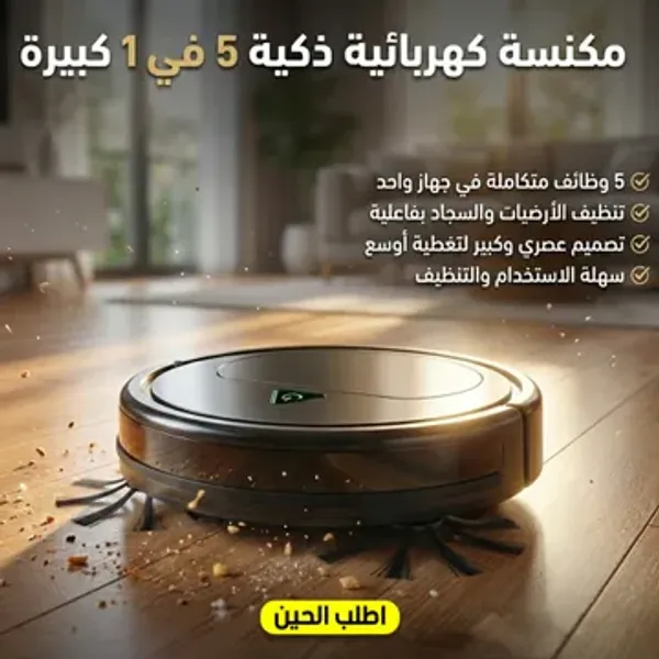 مكنسة كهربائية ذكية 5 في 1 بتصميم كبير - شفط قوي وفعال لتنظيف الأرضيات والسجاد للمنزل والمكتب
