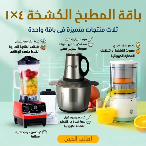 باقة المطبخ الكشخة 4 في 1 - عصارة الفواكه الذكية، خلاط Silver Crest القوي، ومفرمة CYBER ستانلس ستيل سعة 3 لتر بقوة 800 واط