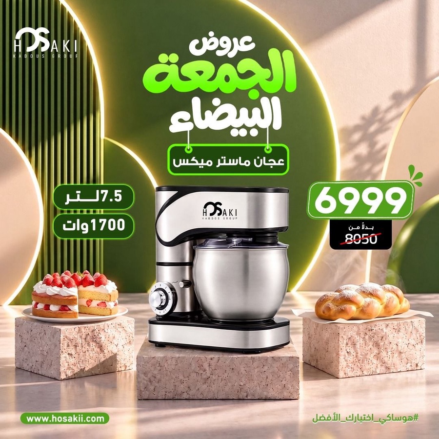 عجان ماستر ميكس 7.5 لتر 1700وات