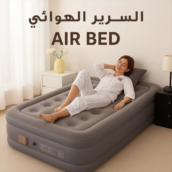 سرير هوائي (Air Bed) مريح قابل للنفخ - خفيف الوزن ومحمول، مناسب للسفر والتخييم والاستخدام المنزلي للضيوف
