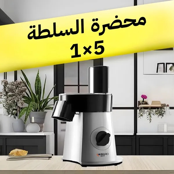 محضرة السلطة الكهربائية 5 في 1 - جهاز تقطيع وبشر الخضار بقوة 200 واط مع 5 ملحقات من الستانلس ستيل للاستخدام المنزلي