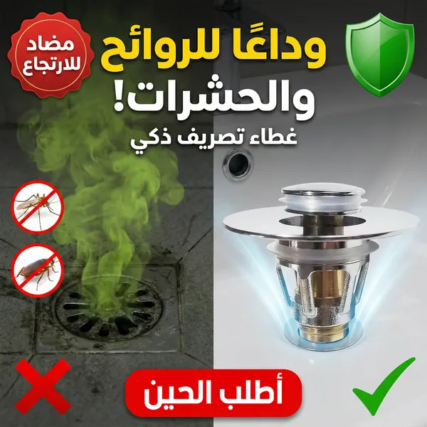 غطاء تصريف أرضي ذكي مضاد للروائح الكريهة والحشرات - صمام بالوعة مقاوم للصدأ وسهل التركيب للحمامات، المطابخ، وغرف الغسيل