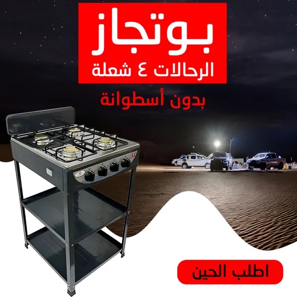 بوتجاز رحلات استانلس ستيل 4 شعلة - غاز بدون أسطوانة للمخيمات، الرحلات، والمطابخ الصغيرة