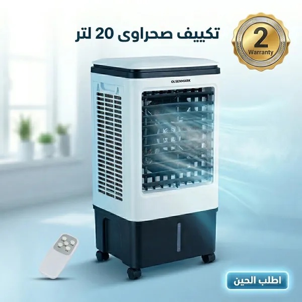 تكييف صحراوي اولسن مارك Olsenmark سعة 20 لتر - OMAC1664، مبرد هواء تبخيري متنقل مع ريموت كنترول - أبيض، ضمان سنتين