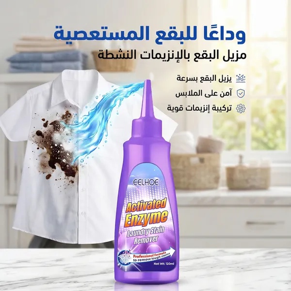 بخاخ مزيل البقع الإنزيمي القوي للملابس والمفروشات - تركيبة بإنزيمات نشطة لإزالة بقع الزيت، الطعام، والدم سعة 120 مل
