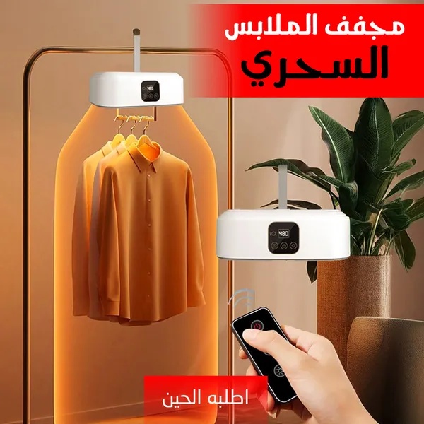 مجفف ملابس محمول وقابل للطي 2 في 1 - مجفف سحري سريع للسفر والشقق بسعة 9 قطع مع مؤقت ذكي وضمان سنتين