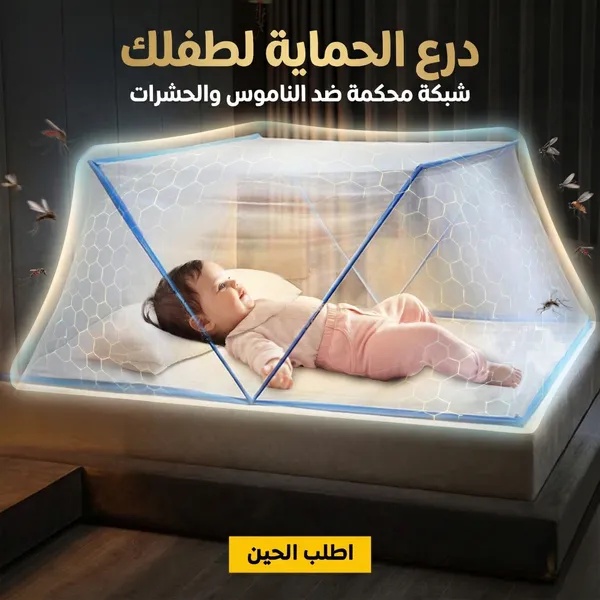 ناموسية سرير قابلة للطي ومحمولة - شبكة حماية من البعوض والحشرات بتصميم منبثق لغرف النوم، أسرة الأطفال، والرحلات، مقاس 190×135×80 سم
