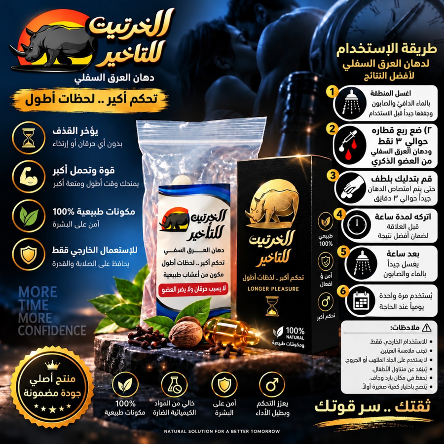 منتج الخرتيت للتأخير 