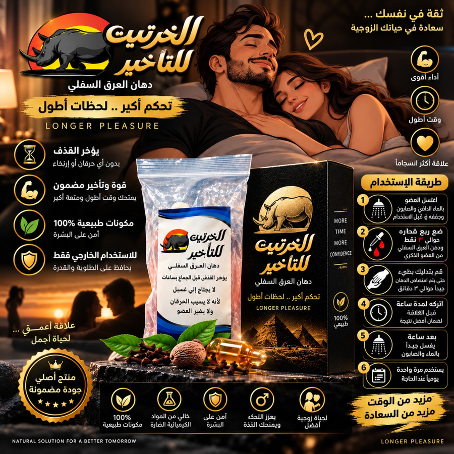 منتج الخرتيت للتأخير 