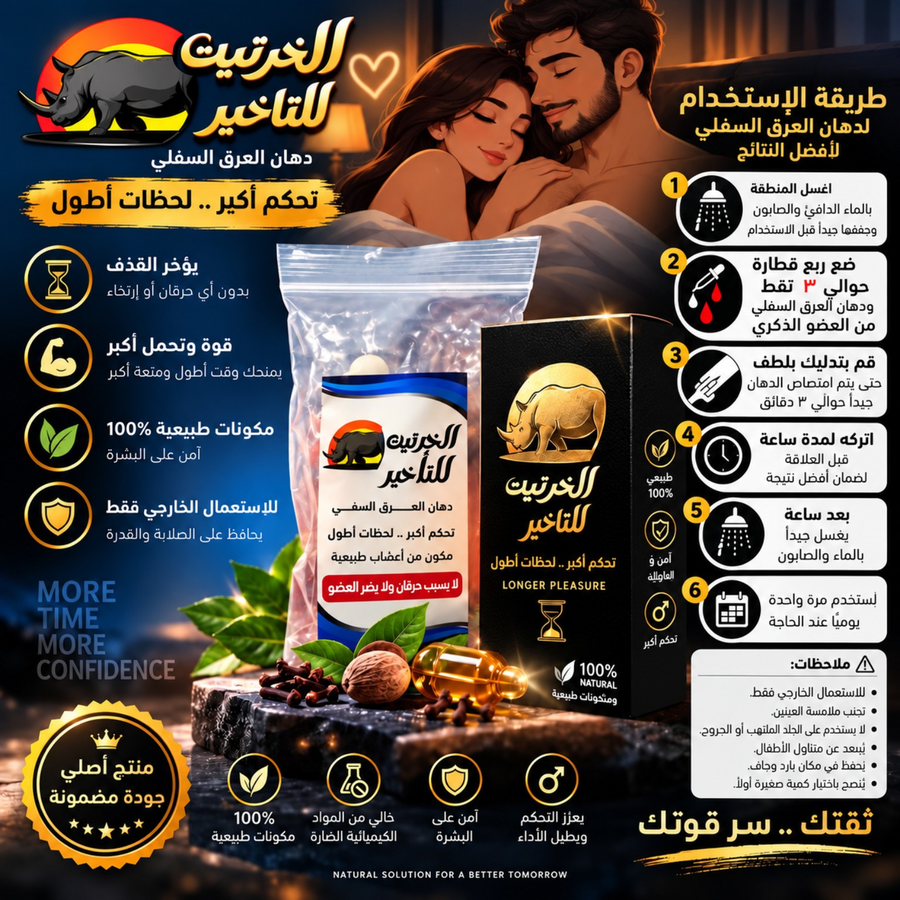 منتج الخرتيت للتأخير 