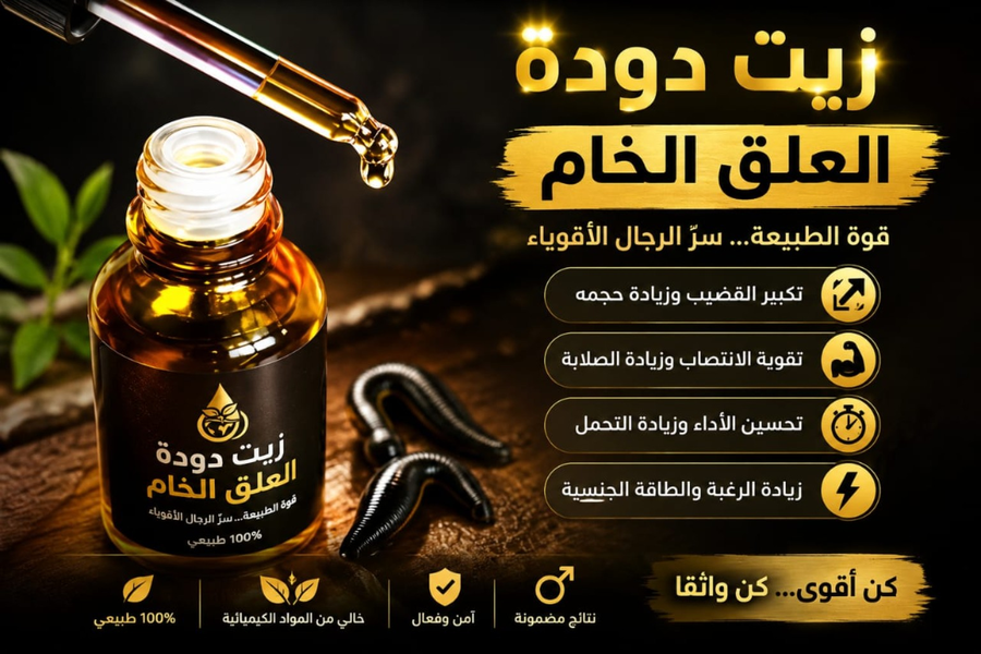 زيت العلق الطبى الخام