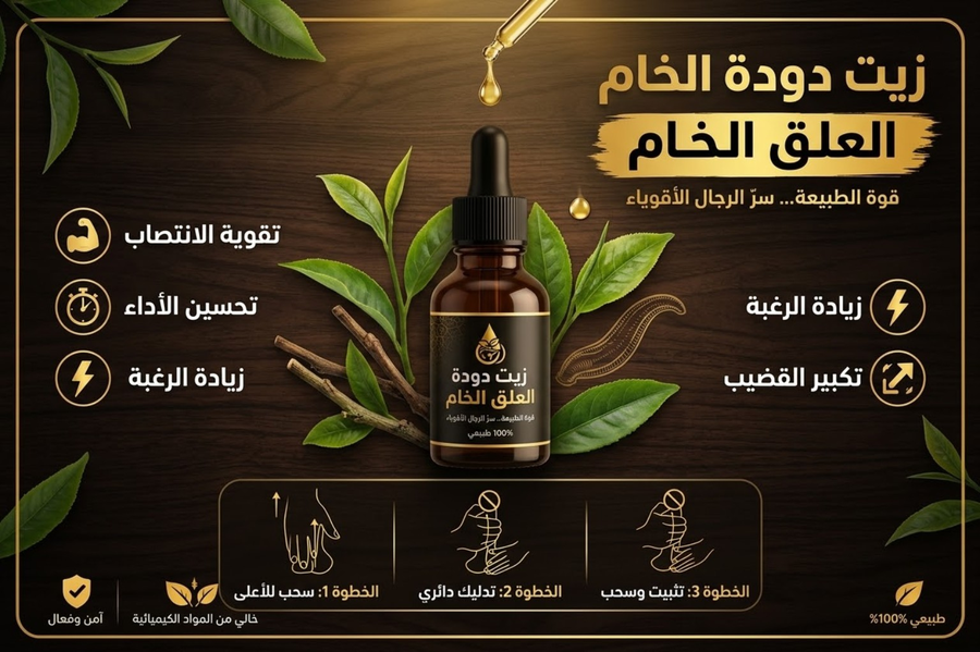 زيت العلق الطبى الخام