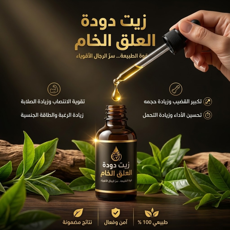 زيت العلق الطبى الخام