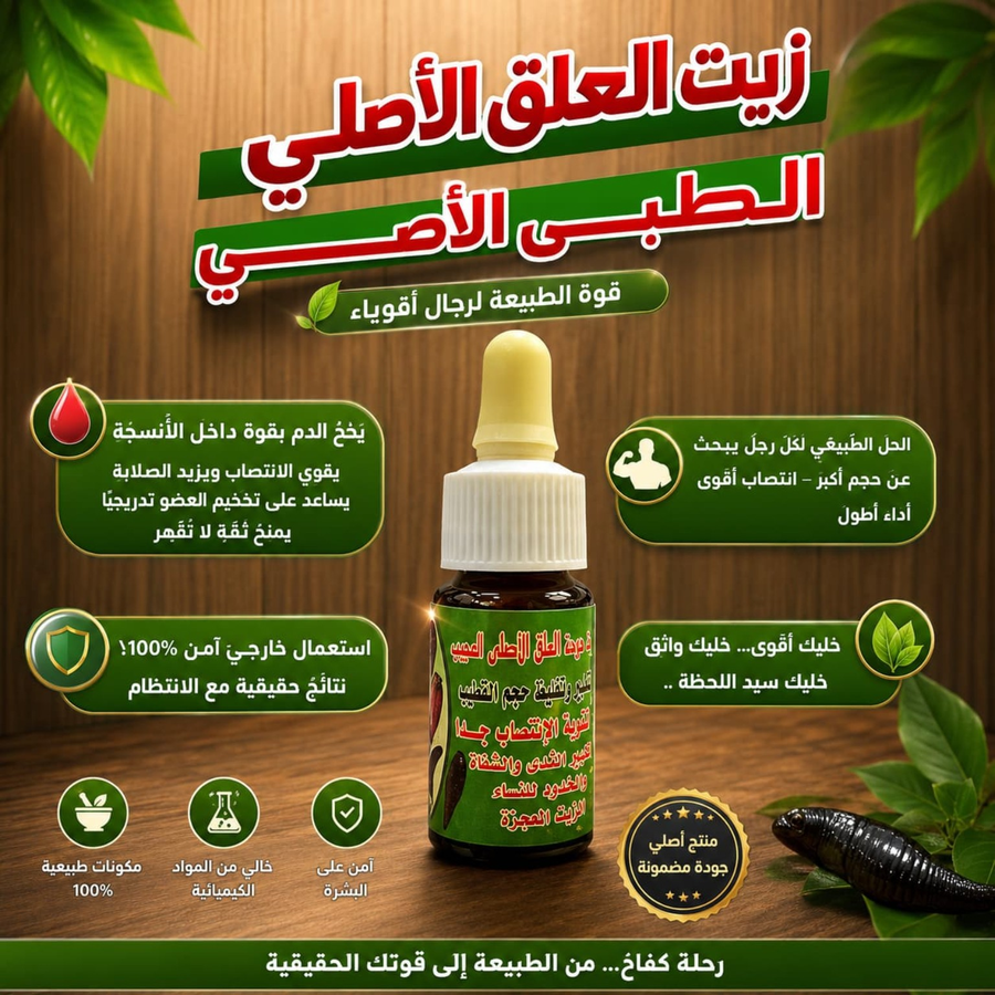 زيت العلق الطبى الخام